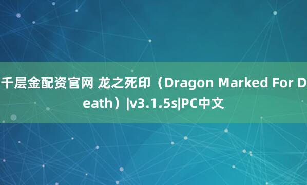千层金配资官网 龙之死印（Dragon Marked For Death）|v3.1.5s|PC中文