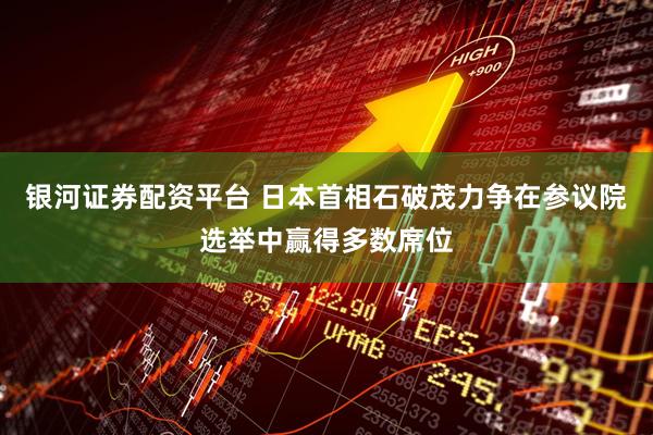 银河证券配资平台 日本首相石破茂力争在参议院选举中赢得多数席位